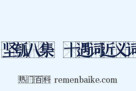 坚瓠八集·十遇词近义词是什么意思的图片